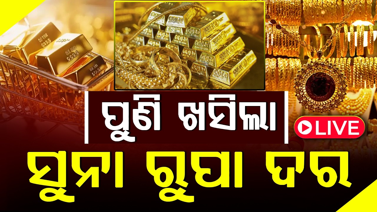 ପୁଣି ଥରେ ଖସିଲା ସୁନା, ରୁପା ଦର; ୨୪ କ୍ୟାରେଟ୍ ସୁନା ଦର ୧୪୨୦ ଟଙ୍କା ଖସିଛି ll FOCUS PLUS ||
