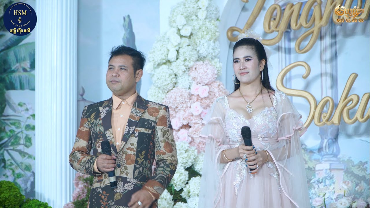 អេមក៏អេមយ៉ានេះ , តន្ត្រី ហុឹម​ សាវី , បក្សាស្លាបដែក , ញញឹមស្រស់ , កញ្ញាថ្ពាល់ផ្អែម  , នួនល្អងព្រមទៅ