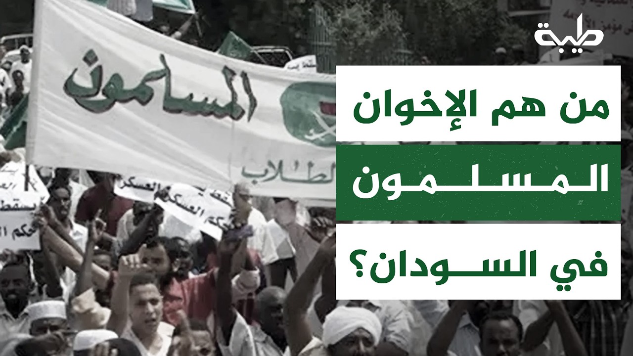 بعد إدراجها على قوائم الإرهاب الأمريكية... من هم الإخوان المسلمون في السودان؟