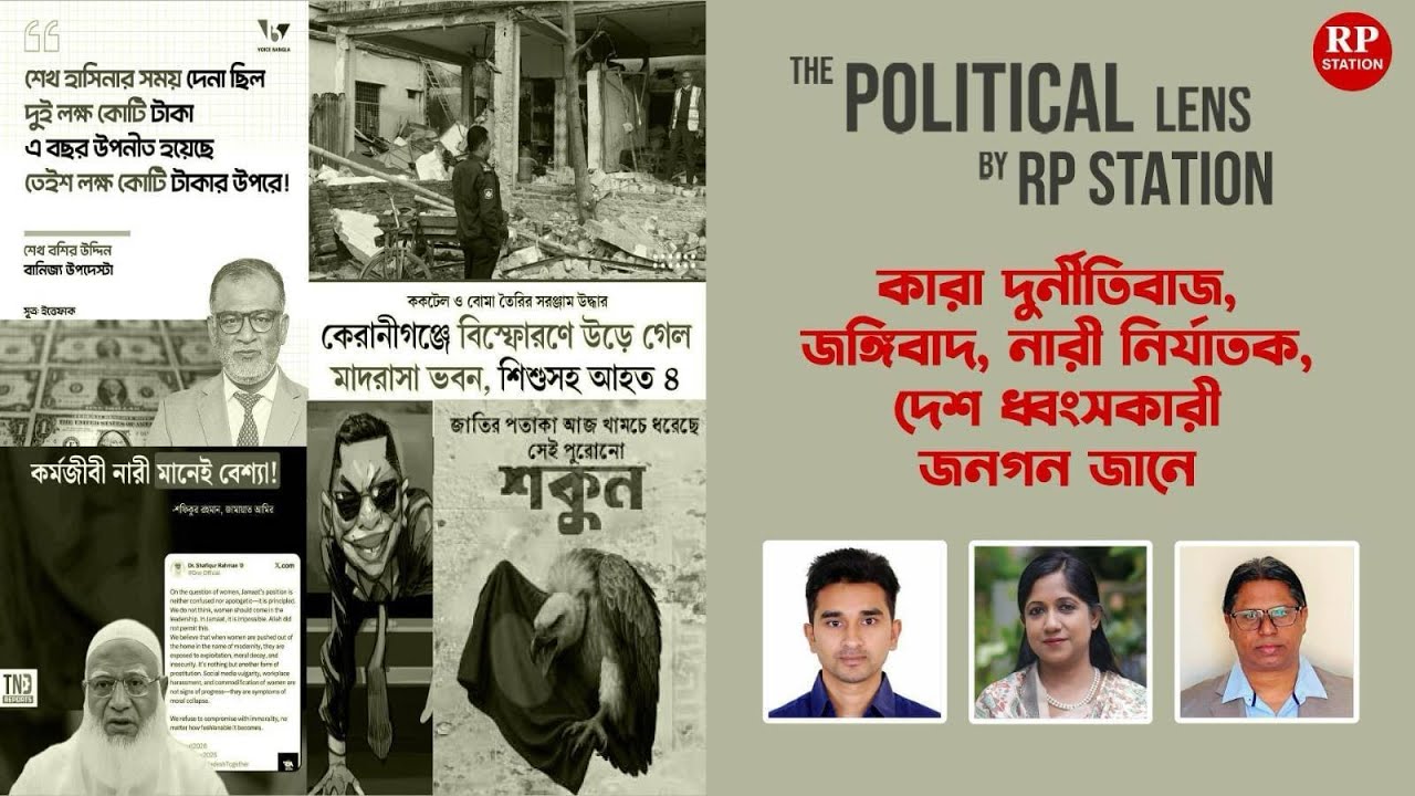 কারা দুর্নীতিবাজ, জঙ্গিবাদ, নারী নির্যাতক, দেশ ধ্বংসকারী, জনগন জানে।