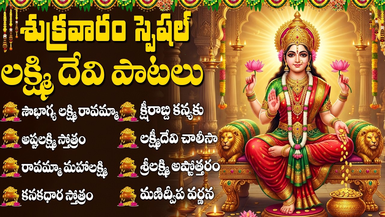 శుక్రవారం లక్ష్మీ దేవి భక్తి పాటలు | Lakshmi Devi Devotional Songs Telugu | Sri lakshmi Devi Patalu
