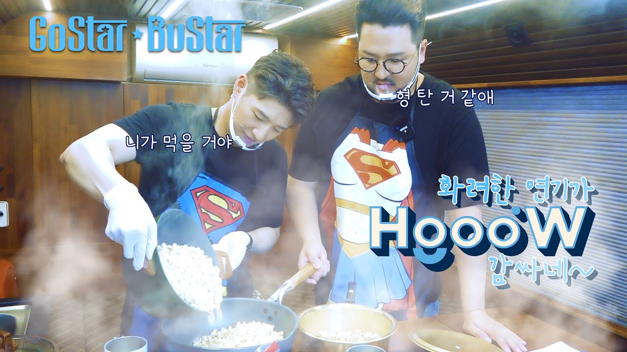 [ENG] 팝콘비가 내려와~ 호영이 형이랑 🍿팝콘 만들기  | 지금 태우러 갑니다 Ep.15 | 고스타 버스타