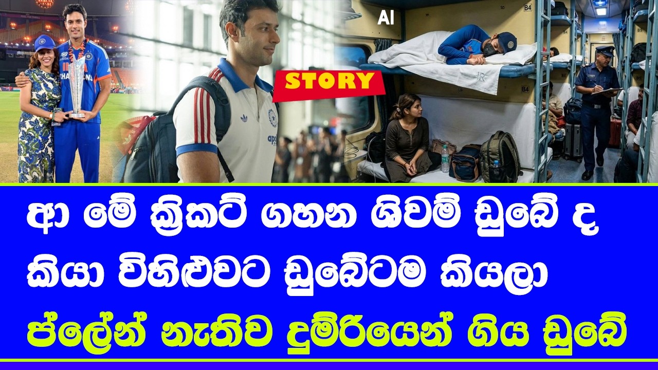 after T20 world cup 2026 final & won championship No Flights, Shivam Dube Takes Train To Mumbai