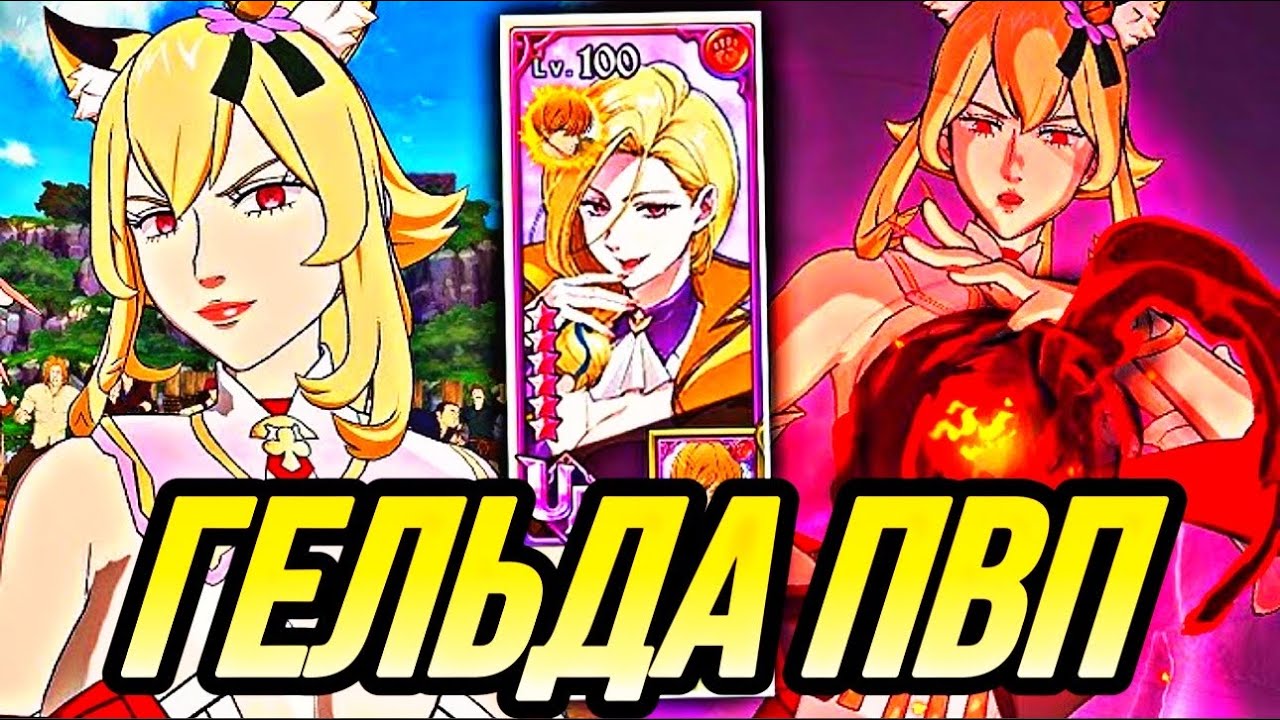 ВАМПИРША ГЕЛЬДА В ПВП ПРОСТО МОНСТР ХП | Seven Deadly Sins: Grand Cross