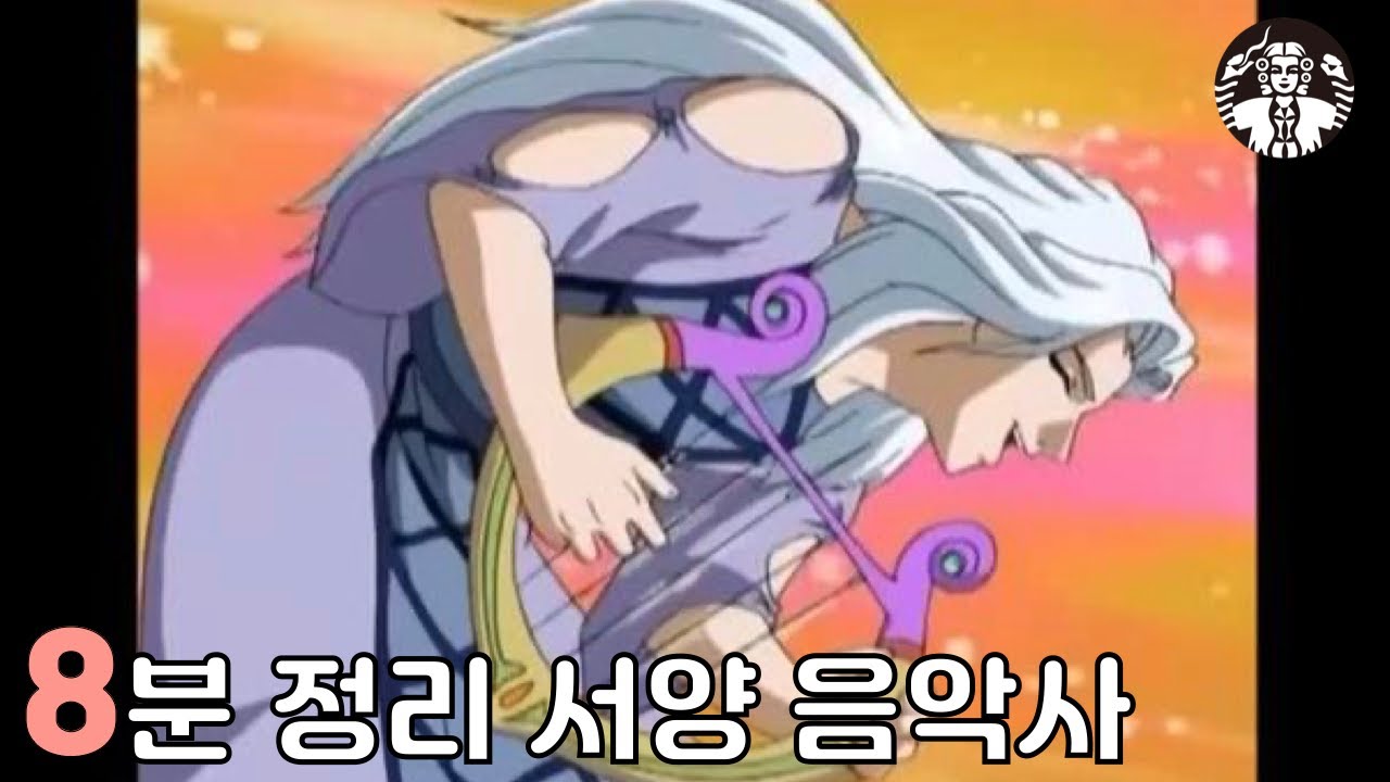 8분만에 알아보는 클래식 음악사 2000년