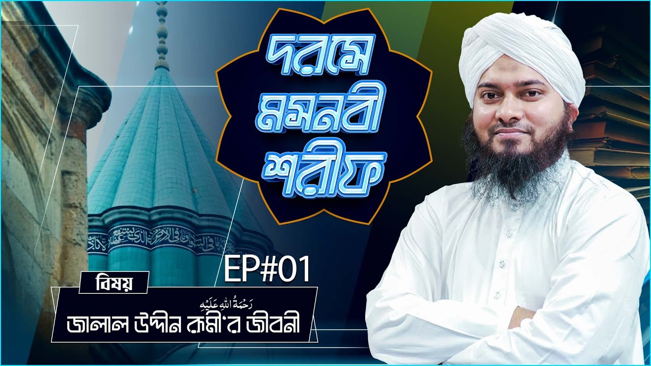 দরসে মসনবী শরীফ - Darse Masnabi Sharif Ep#01 - জালাল উদ্দীন রূমী‘র জীবনী - Madani Channel Bangla