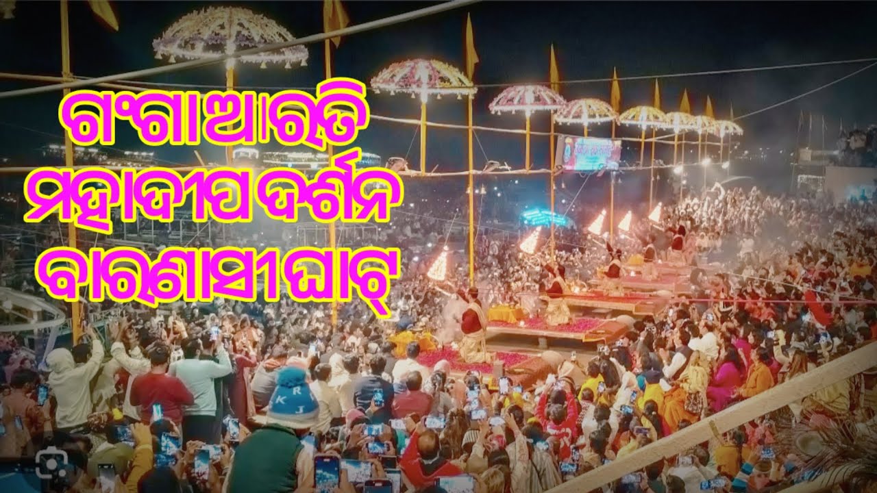 ଗଂଗା ଆରତୀ ମହାଦୀପ ଦର୍ଶନ ପାଇଁ ଭକ୍ତଙ୍କ ବ୍ୟାପକ ଭିଡ !! Varanasi Ghat aarti @InfinityJourneyodia 