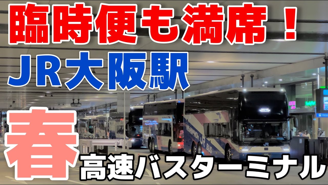 【臨時＆続行便も満席！】春休みだよ！バスラッシュ！JR大阪駅高速バスターミナル|夜行高速バス発着集｜エアロキング大活躍！