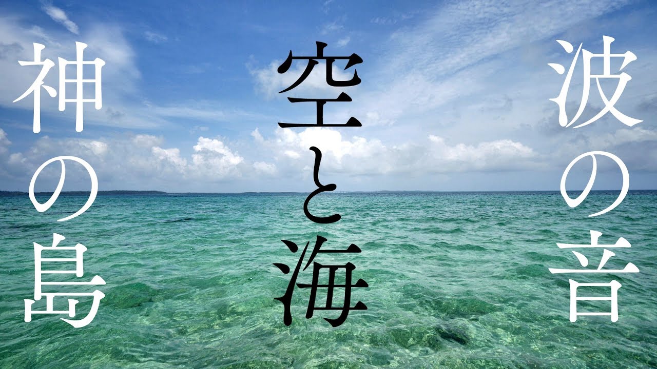 【神の島・波の音】宮古島のさざなみを聞き流すだけでリラックスとエネルギーチャージできる  パワースポット自然音【勉強 睡眠 作業 瞑想 ASMR】Waves Sound miyakojima