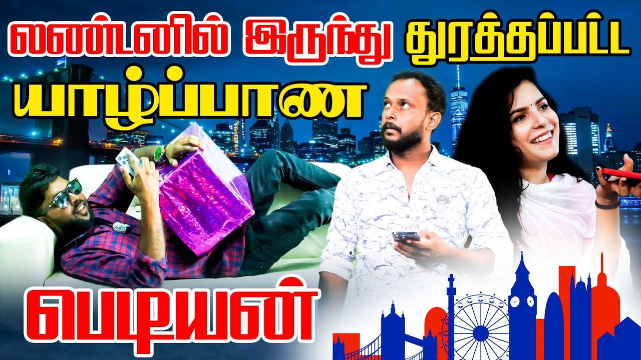 லண்டனில் இருந்து துரத்தப்பட்ட யாழ்ப்பாண பெடியன் !! #comedy #jaffnacomedy #UKtamilcomedy