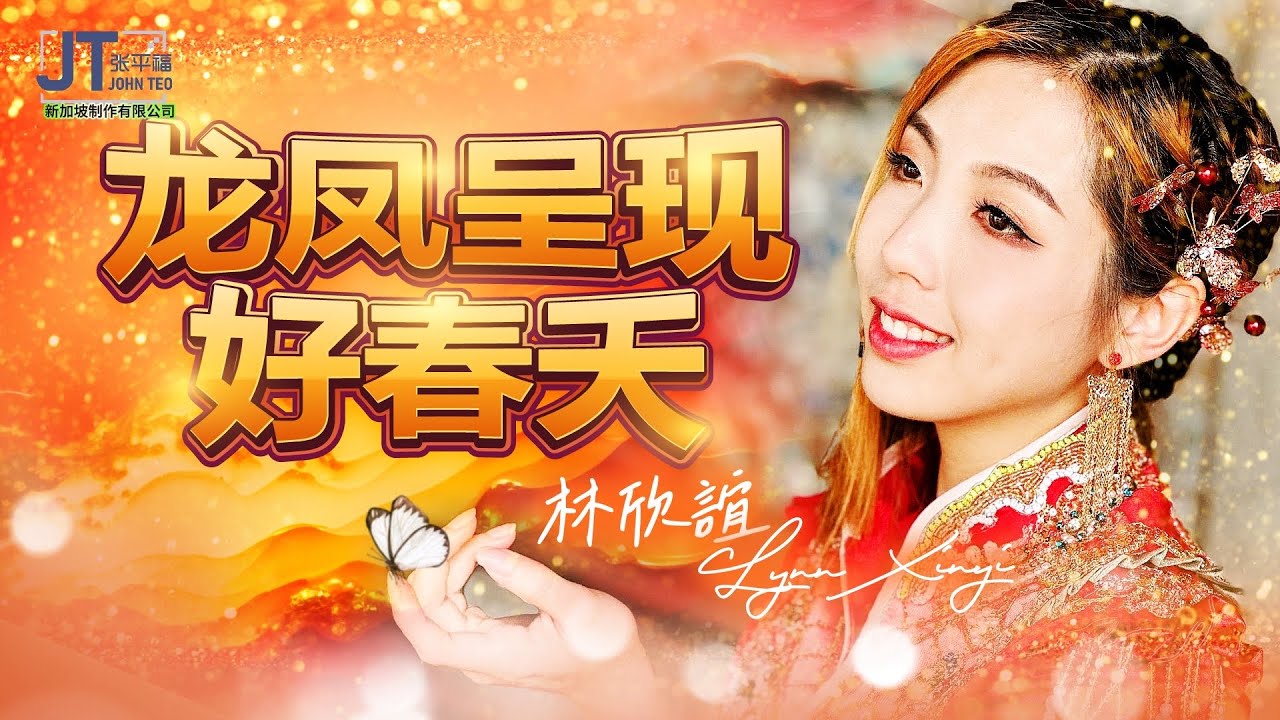 贺岁新年歌【龙凤呈现好春天】 🐉🐲 张平福原创新年歌 主唱：林欣誼 LynnXinyi  首播 Offical MV 4K