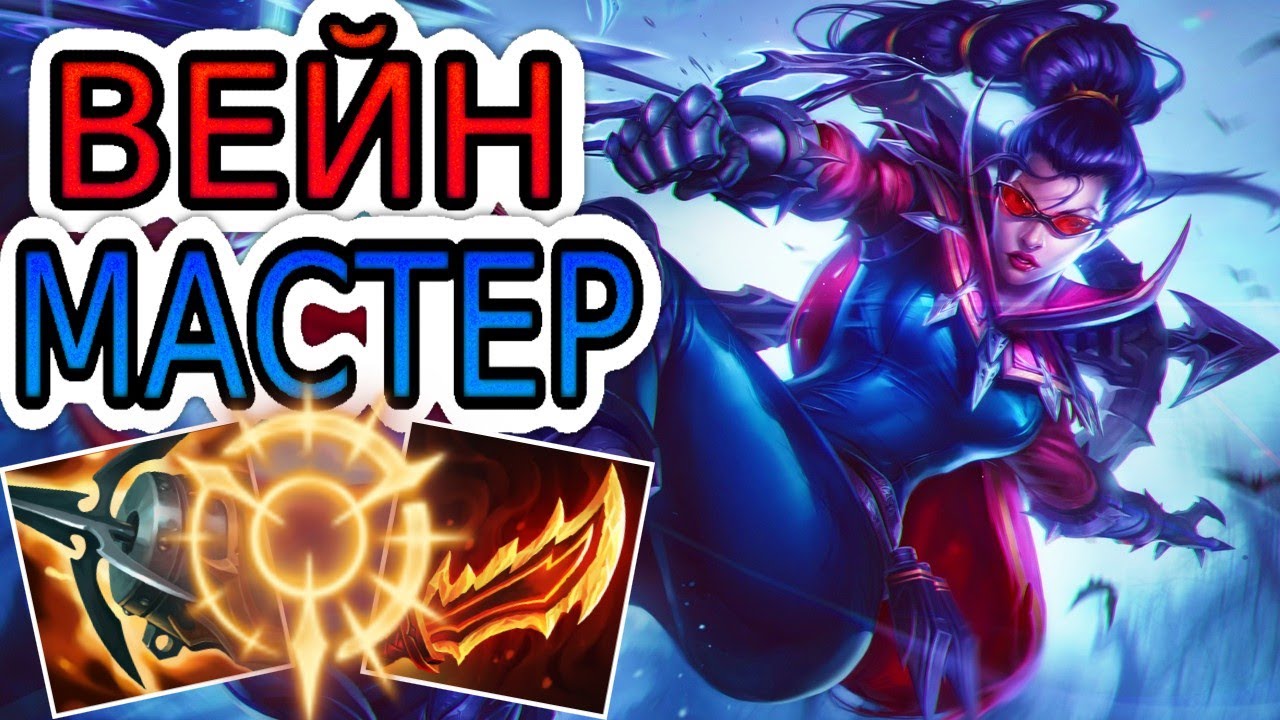 КАК ИГРАЮТ МАСТЕРА ЗА ВЕЙН ◾ Вейн vs Люциан ◾ He гайд на Вейн ◾ Лига Легенд
