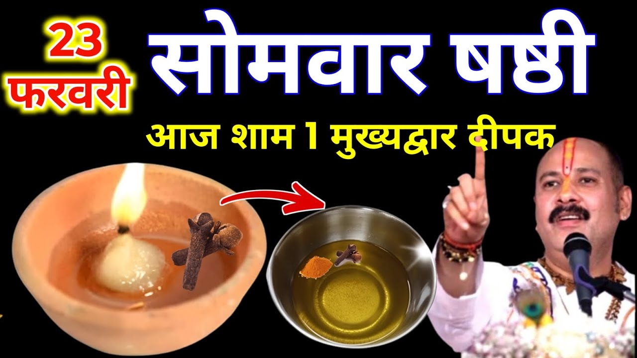 23 फरवरी फाल्गुन सोमवार षष्ठी की रात 1 दीपक वाला उपाय जरुर करे || Pradeep Ji Mishra 