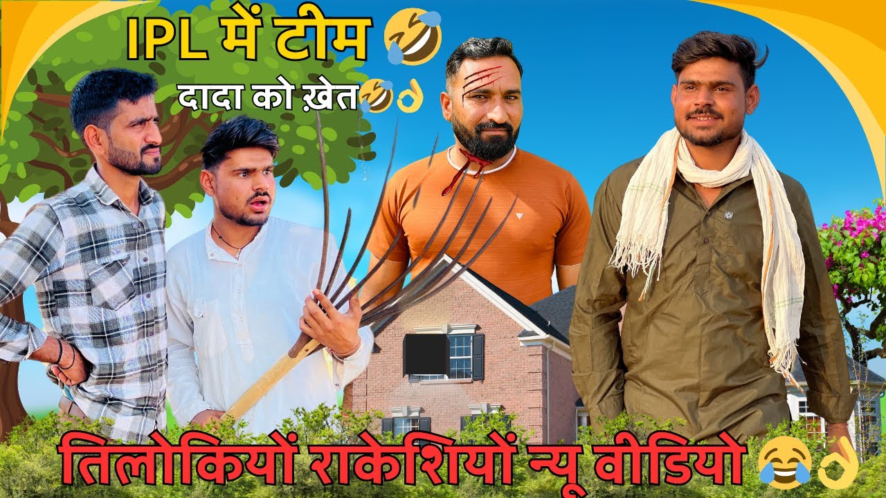 IPL में टीम 🤣👌/ tailor 😀/ दादा को ख़ेत🤣👌 तिलोकियों राकेशियों न्यू वीडियो 😂👌@Trilok Choudhary