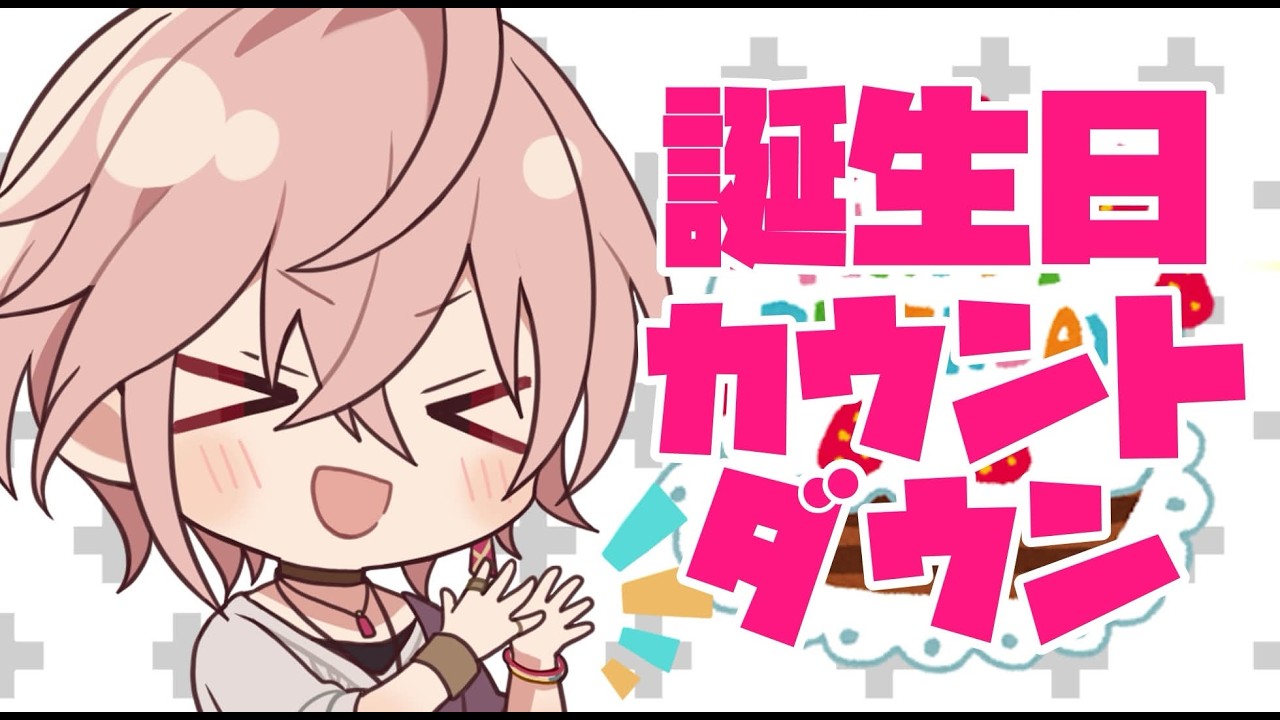 #律可誕生日2026【誕生日カウントダウン】7歳ってこと！？【律可/ホロスターズ】