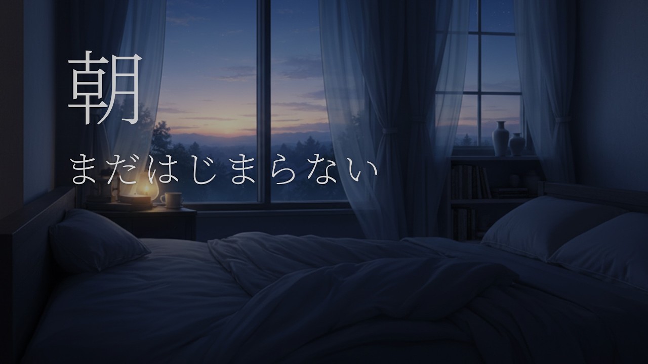 朝、まだはじまらない｜早朝の静かな時間に聴くやさしいJ-POP