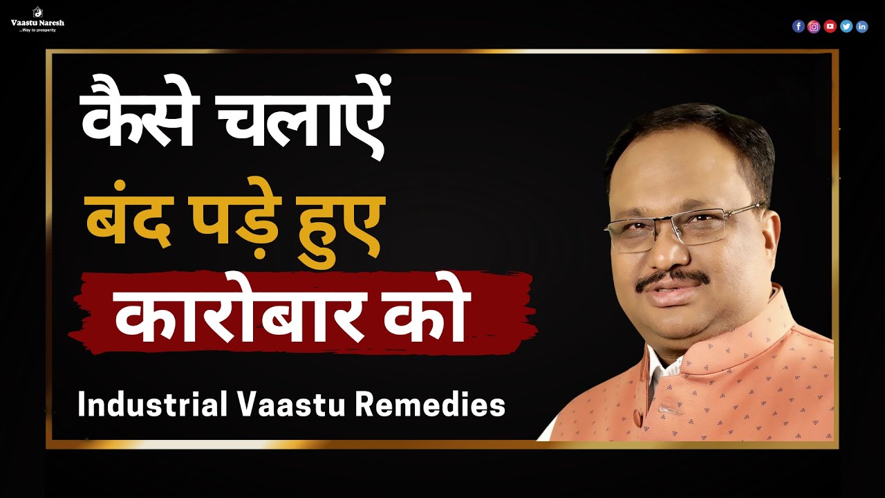 Industrial Vaastu Remedies | कैसे चलाऐं बंद पड़े हुए कारोबार को