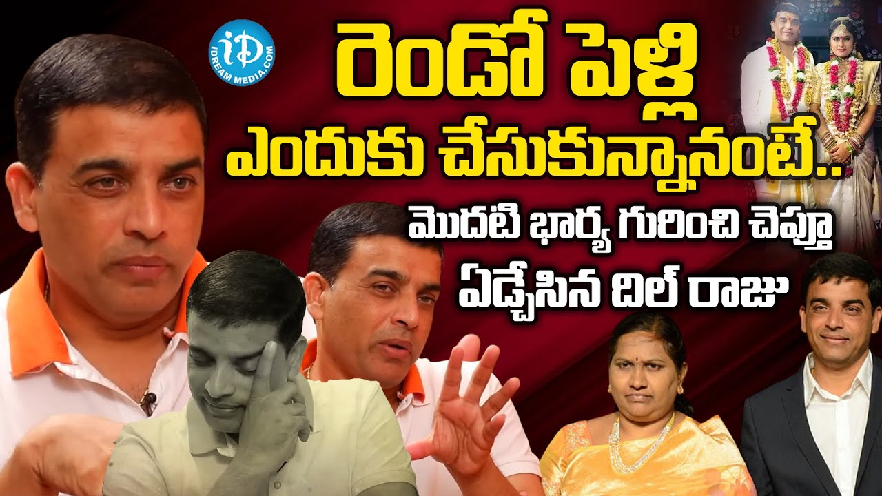 Dil Raju About His Second Marriage & First Wife | Dil Raju Emotional Interview | 