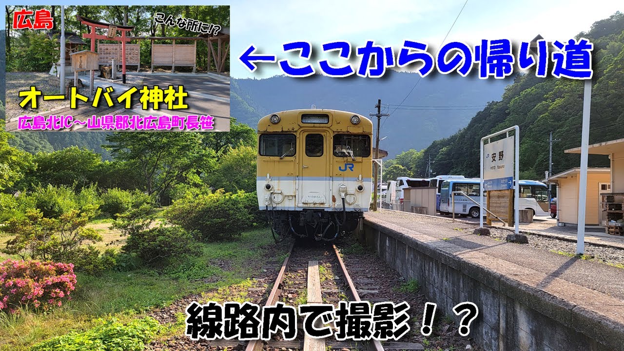 【広島ドライブ】山県郡北広島町長笹 ～ 広島北IC ／ オートバイ神社からの帰り道　線路内で電車を撮影!?