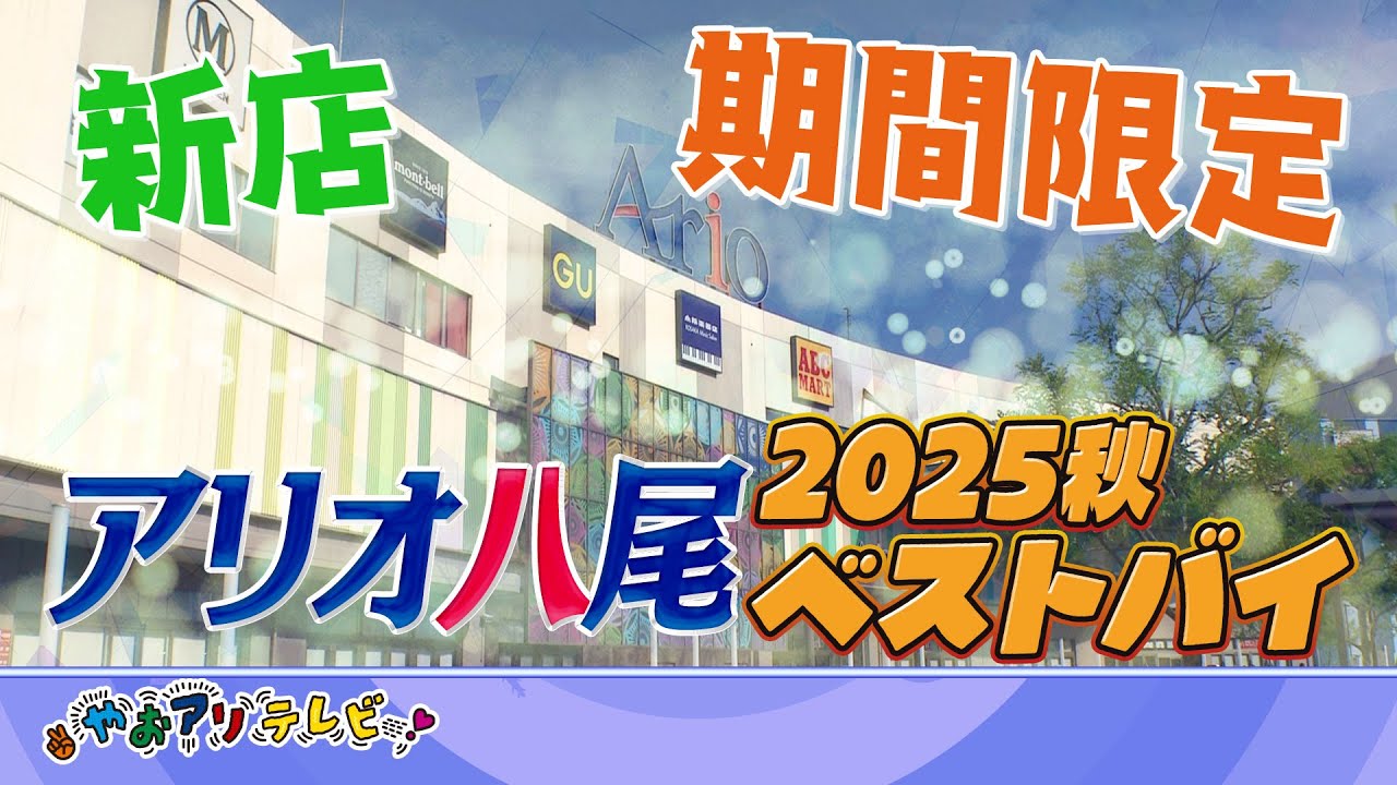 人気クレープ・カプセルトイ・ハロウィン雑貨 　アリオ八尾の秋2025🔸やおアリ！テレビ🔸【2025年10月号】