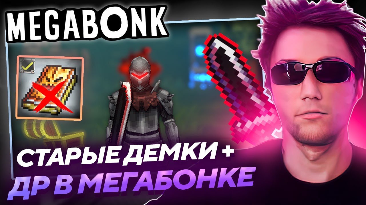 Серега Пират ОТПРАЗДНОВАЛ ДЕНЬ РОЖДЕНИЯ ПОД СТАРЫЕ ДЕМКИ в MEGABONK! Лучшее Серега Пират!