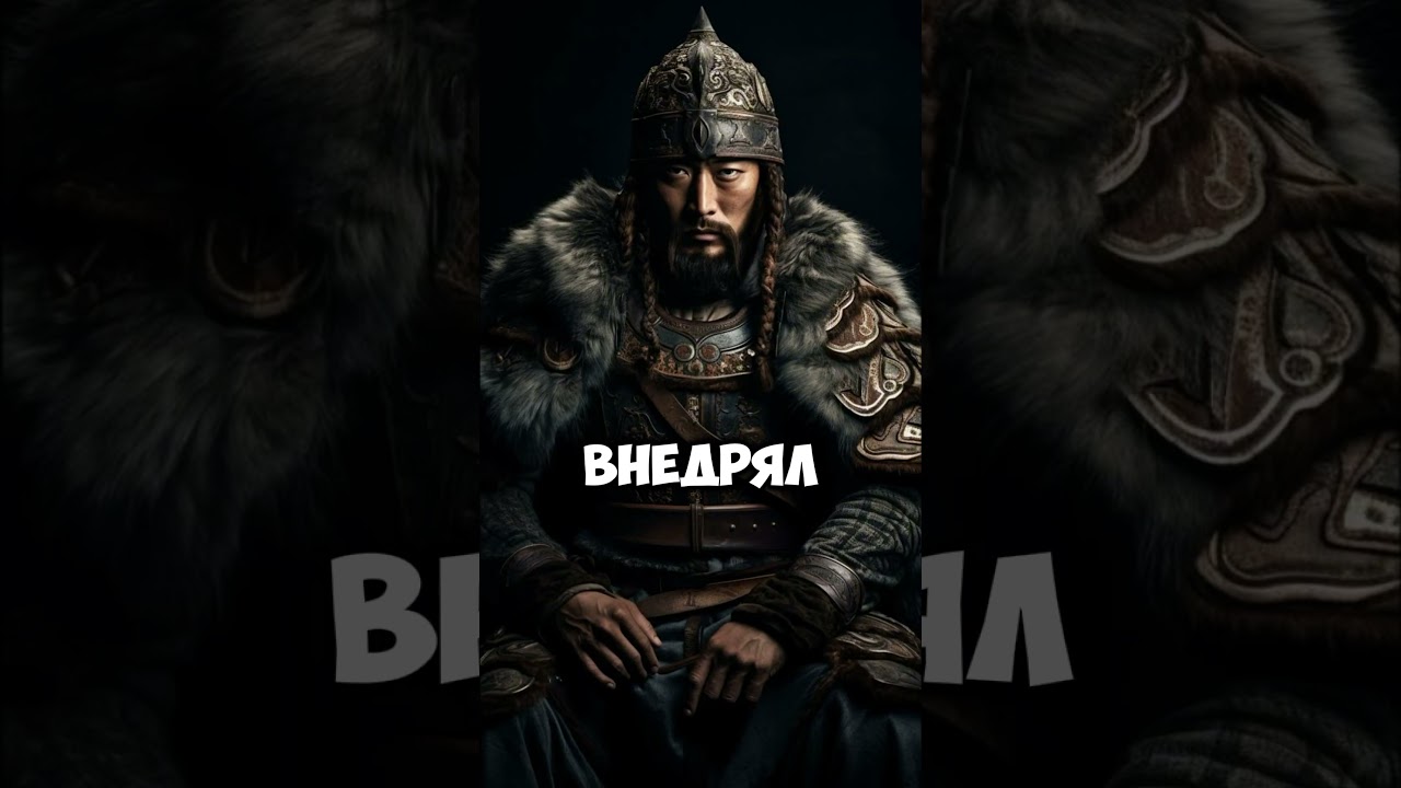 Чингисхан #история #факты #чингисхан #монголия #древниймир #русьистория #историямира