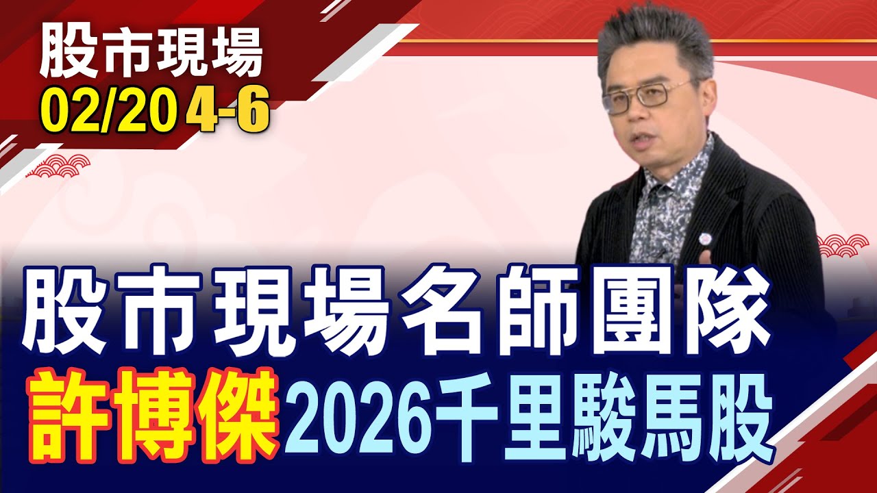 【股市現場名師團隊 嚴選2026千里駿馬股】許博傑:飆股聖經挖掘被法人錯殺股!2026誰後