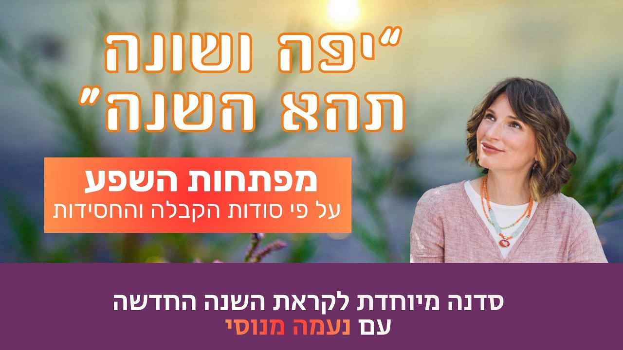 איך סנכרון בין אמונה, ייעוד ומעשים יוצר שפע וניסים בחיים