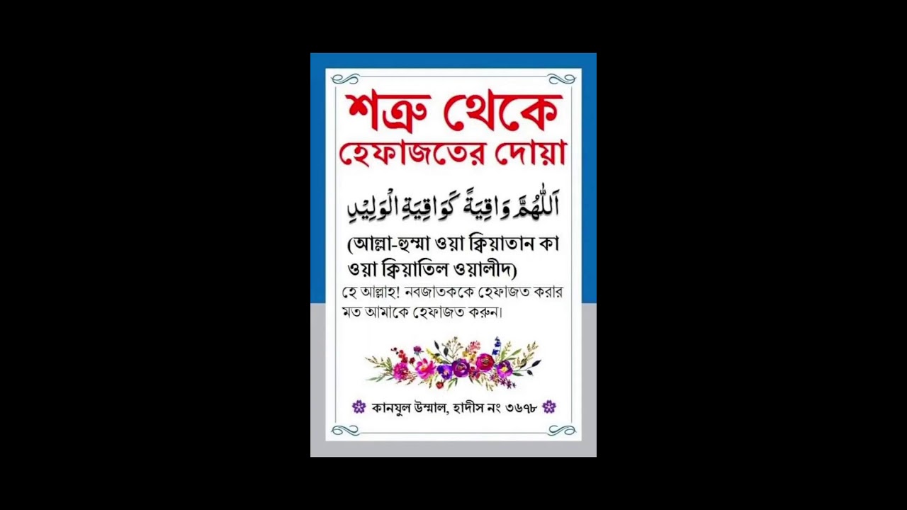 Sotru Theke Bachar Dua