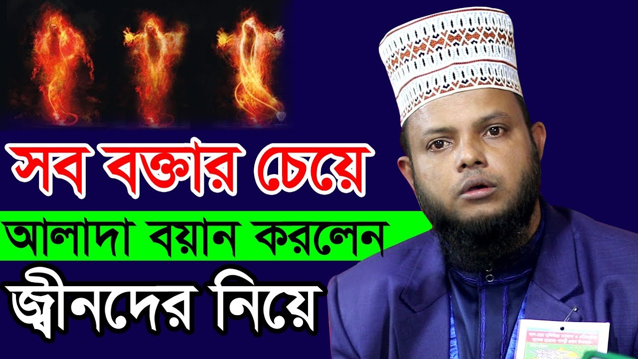 সব বক্তার চেয়ে আলাদা বয়ান করলেন জীনদের নিয়ে ।। মোস্তফা ইবনে আব্দুর রাজ্জাক