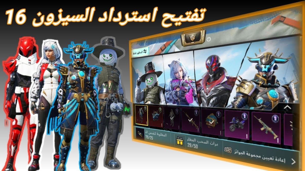 تفتيح RP الجديد  | مفاجآت قوية وجوائز نادرة 🔥 PUBG Mobile