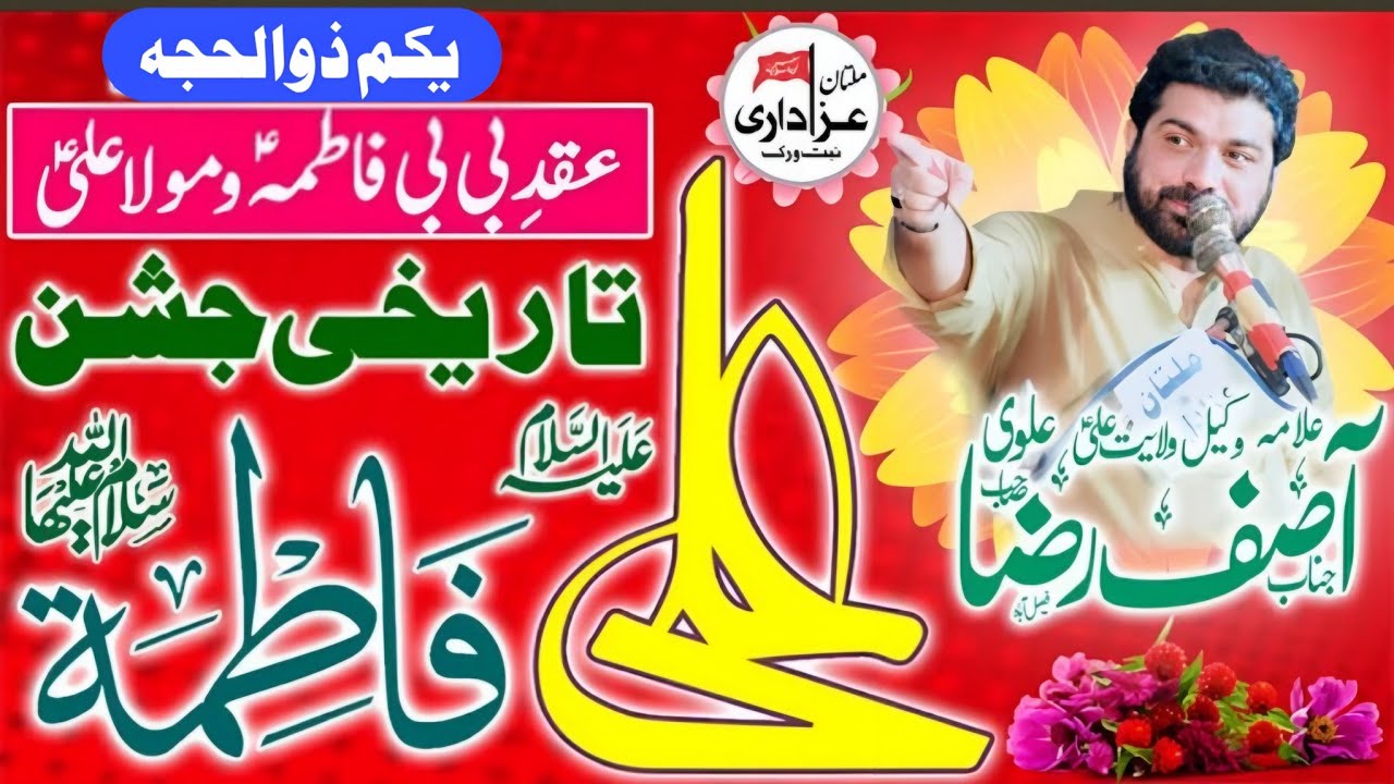 1 Zilhaj Aqd e Bibi Fatima sa Mola Ali as | Allama Asif Raza Alvi