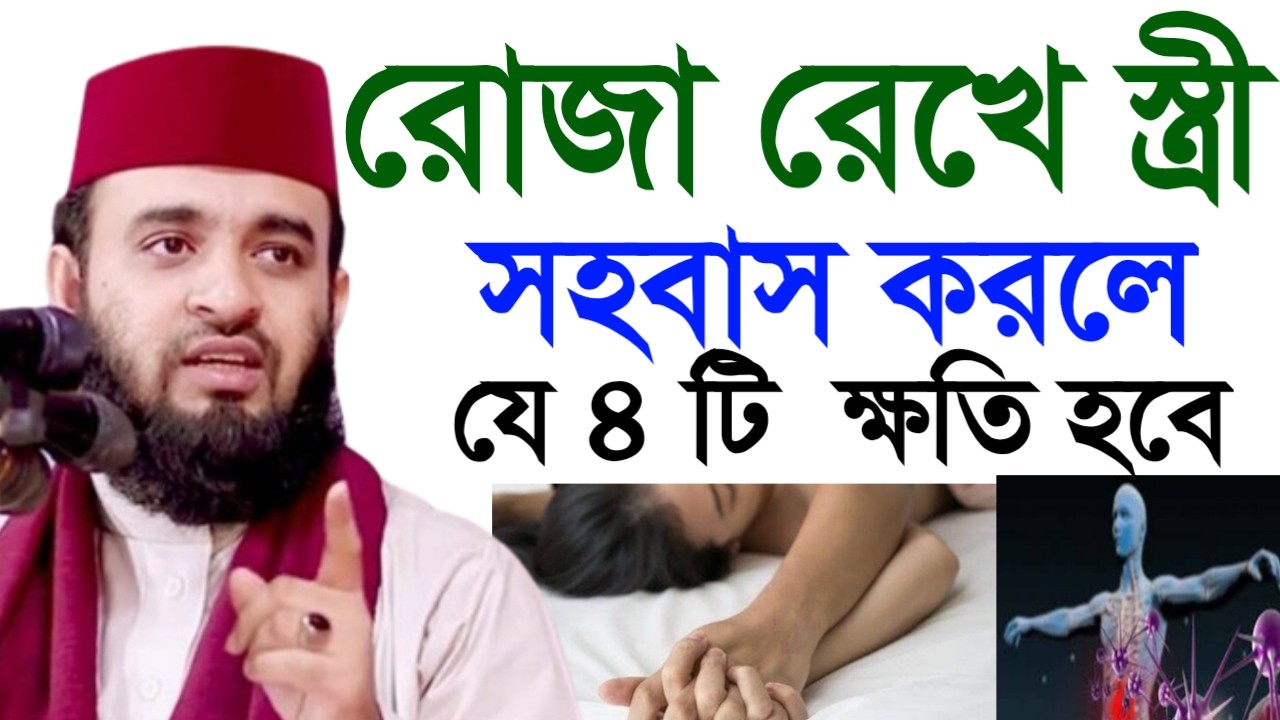 রোজা রেকে স্বামী স্ত্রী সহ*বাস করলে যে ৪ টি ক্ষতি হয় জানেন! লজ্জা নয় জানতে হবে ! মিজানুর রহমান45৮৯হ
