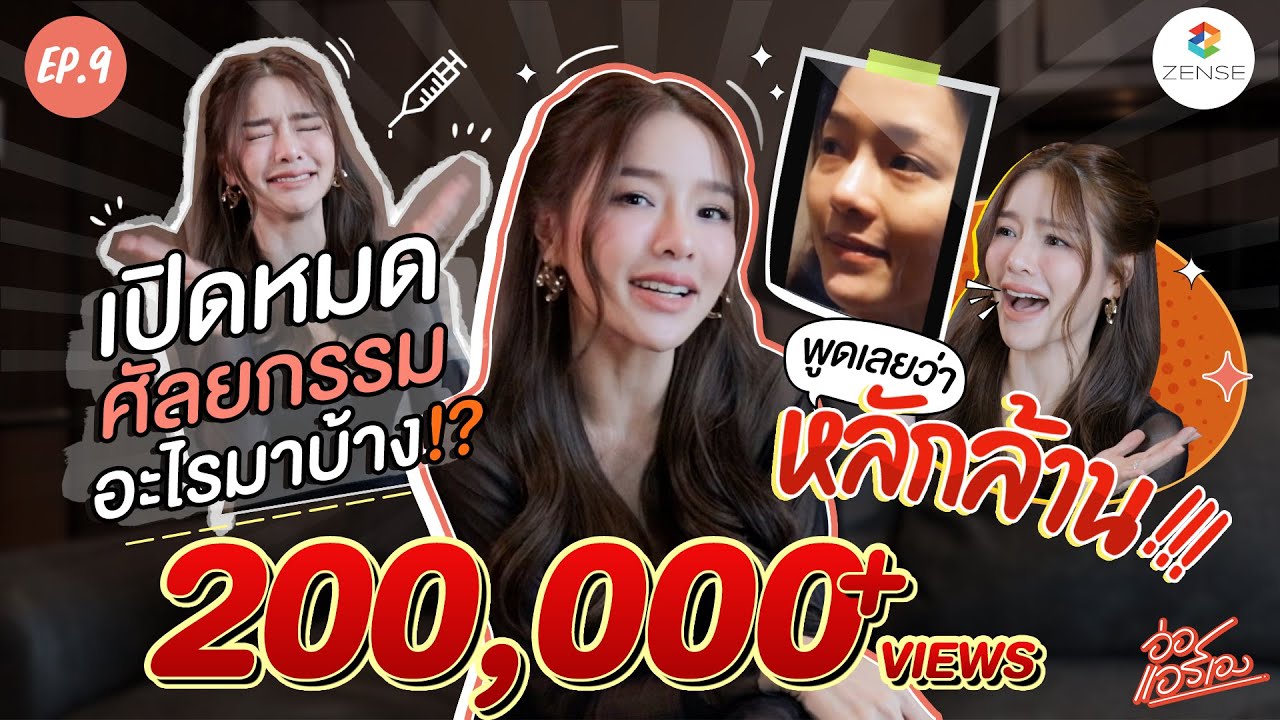 อ่อ...แอร์เอง | EP.9 | แอร์ทำศัลยกรรมอะไรบ้าง? หน้านี้หลักล้าน!!