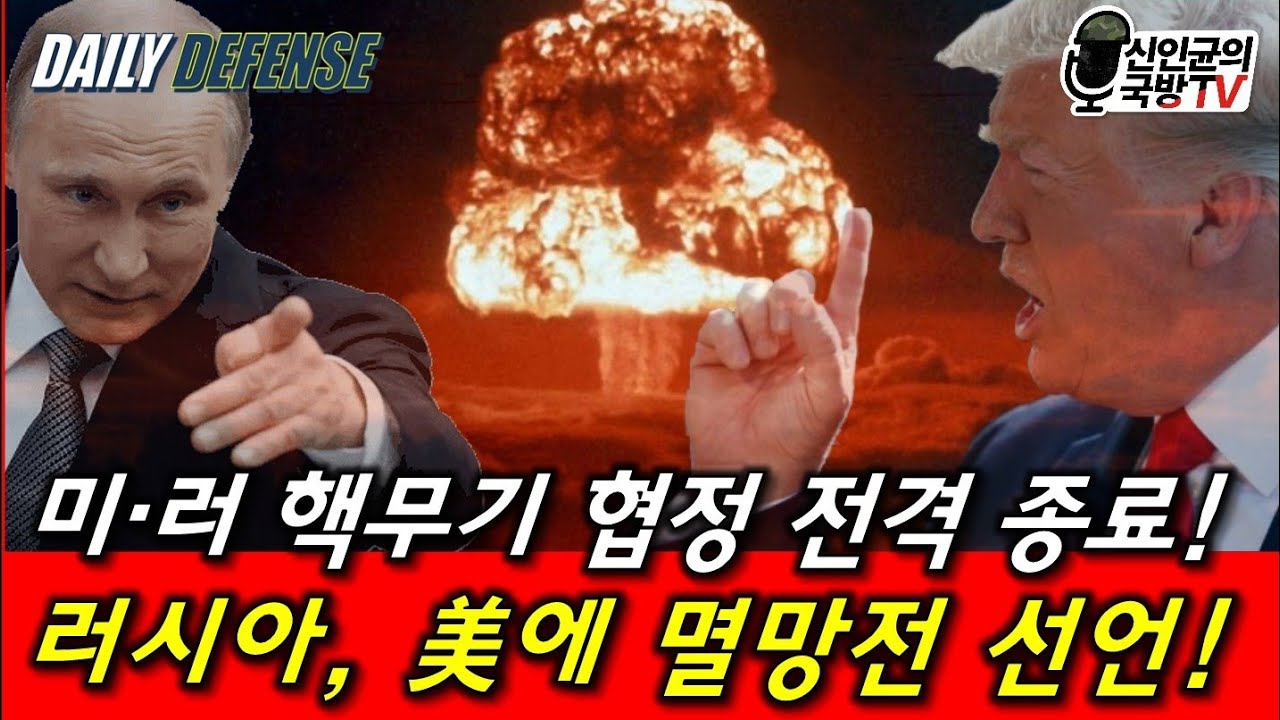 러, 美에 핵 멸망전 선언!