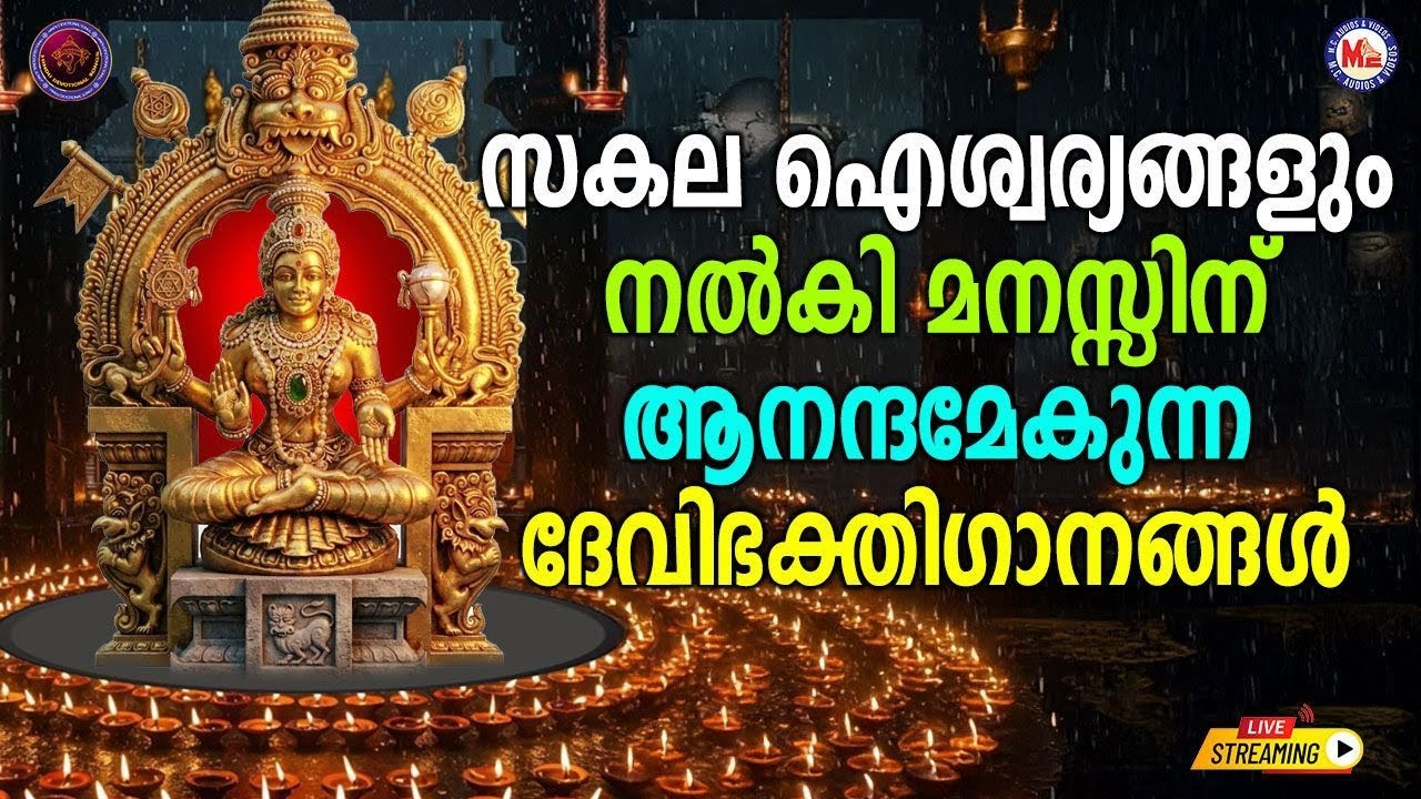 🔴 (LIVE) -സകല ഐശ്വര്യങ്ങളും നൽകി മനസ്സിന് ആനന്ദമേകുന്ന ദേവീ ഭക്തിഗാനങ്ങൾ #hindu_devotional_songs