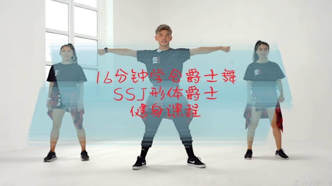 16分钟学会STREET JAZZ