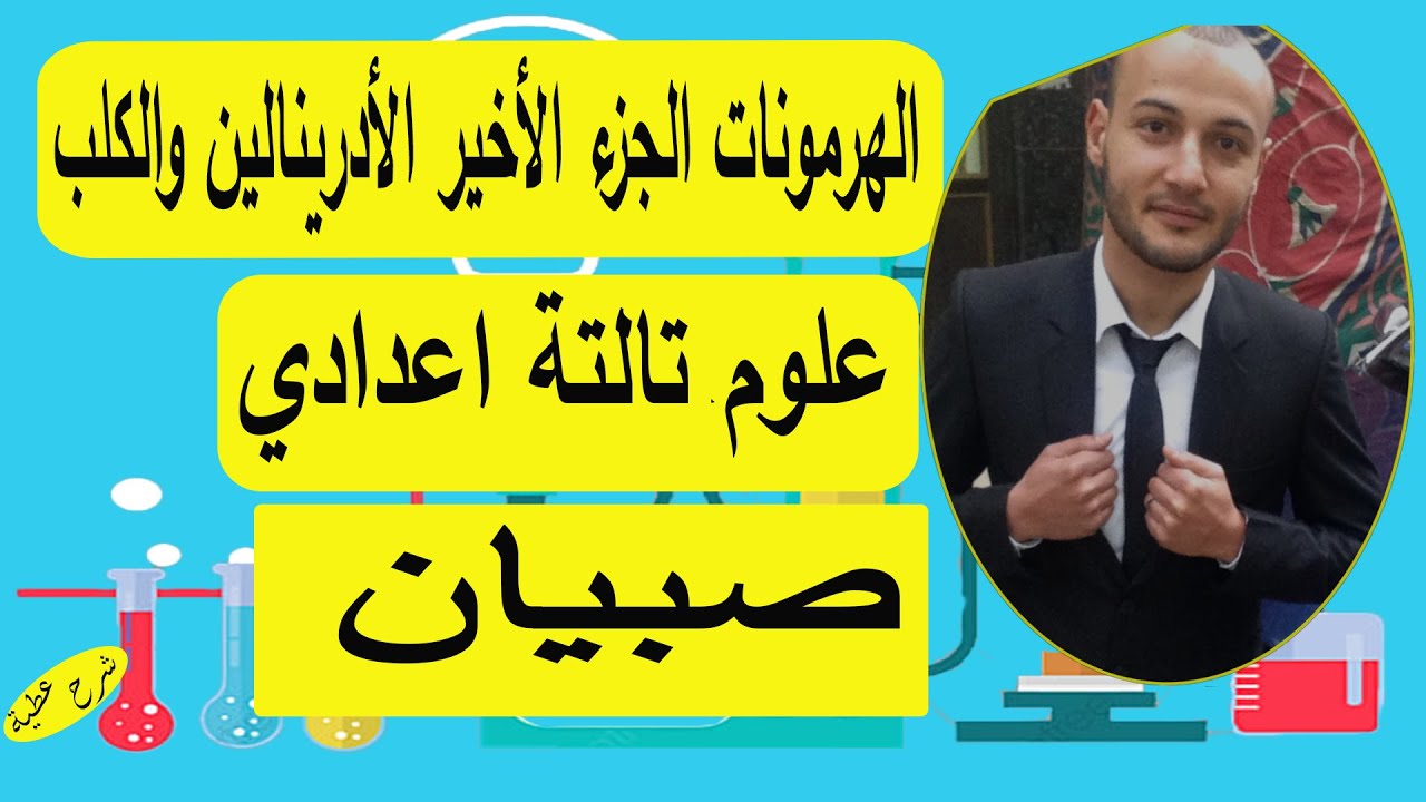 الهرمونات الجزء الأخير الأدرينالين والكلب 💥💥🤣🤣 علوم 3ع صبيان#أحمد_عطية