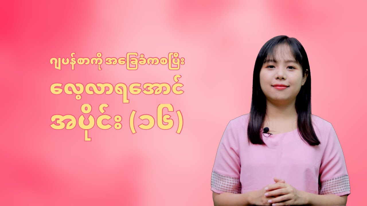 ဂျပန်စာကို အခြေခံကစပြီး လေ့လာရအောင် အပိုင်း (၁၆)