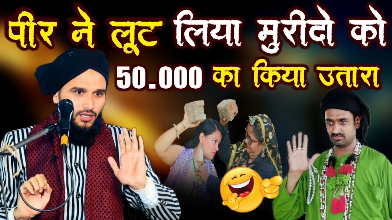 पीर ने लूट लिया अपने मुरीदो को 🤪 | mufti gulfam raza rampuri | Most taqreer2023🤪