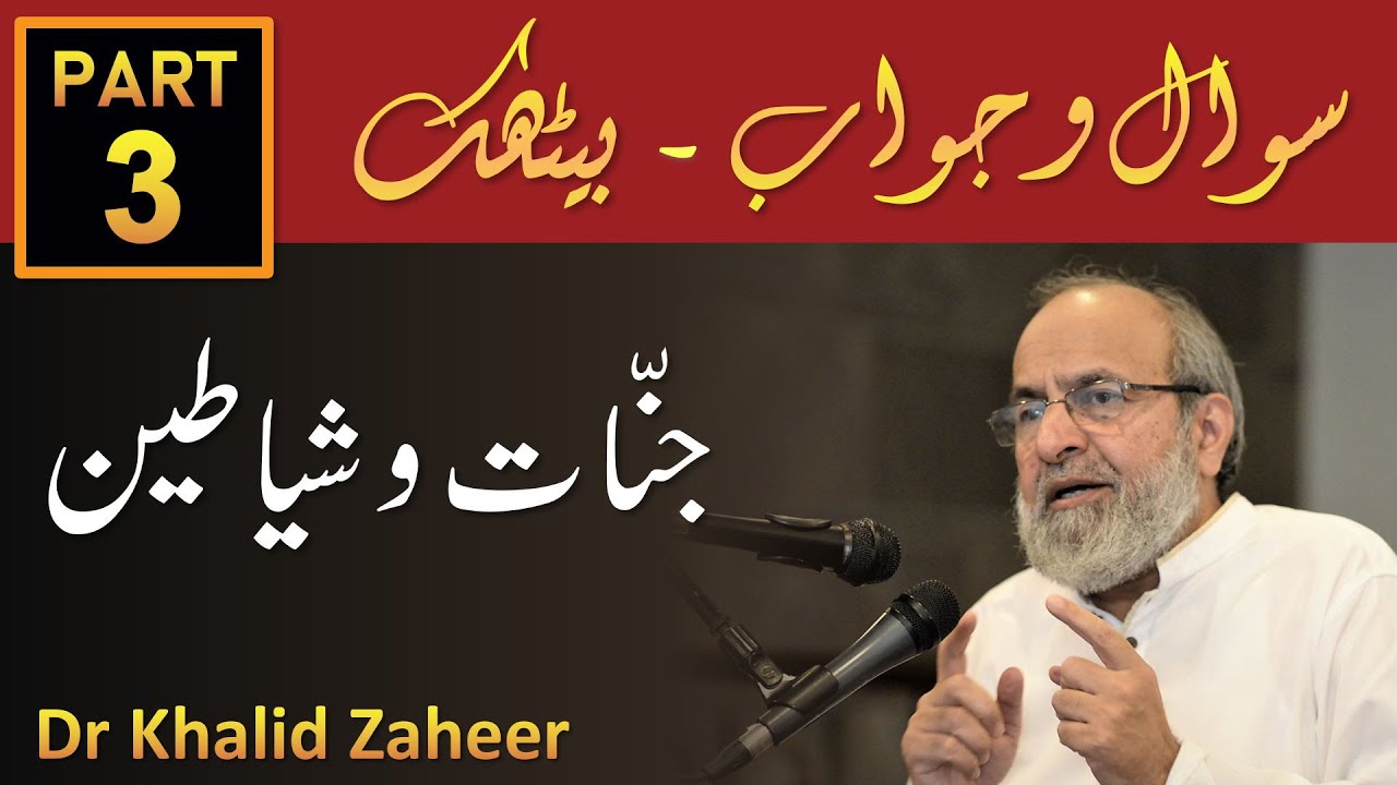Baithak Episode - 3 - JINNAT aur SHIATEEN - Dr Khalid Zaheer