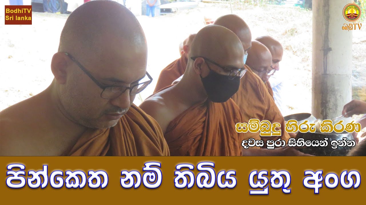 පින්කෙත නම් තිබිය යුතු අංග - ven welimada sumedhankara - සම්බුදු හිරු කිරණ 21 sambudhu hiru kirana