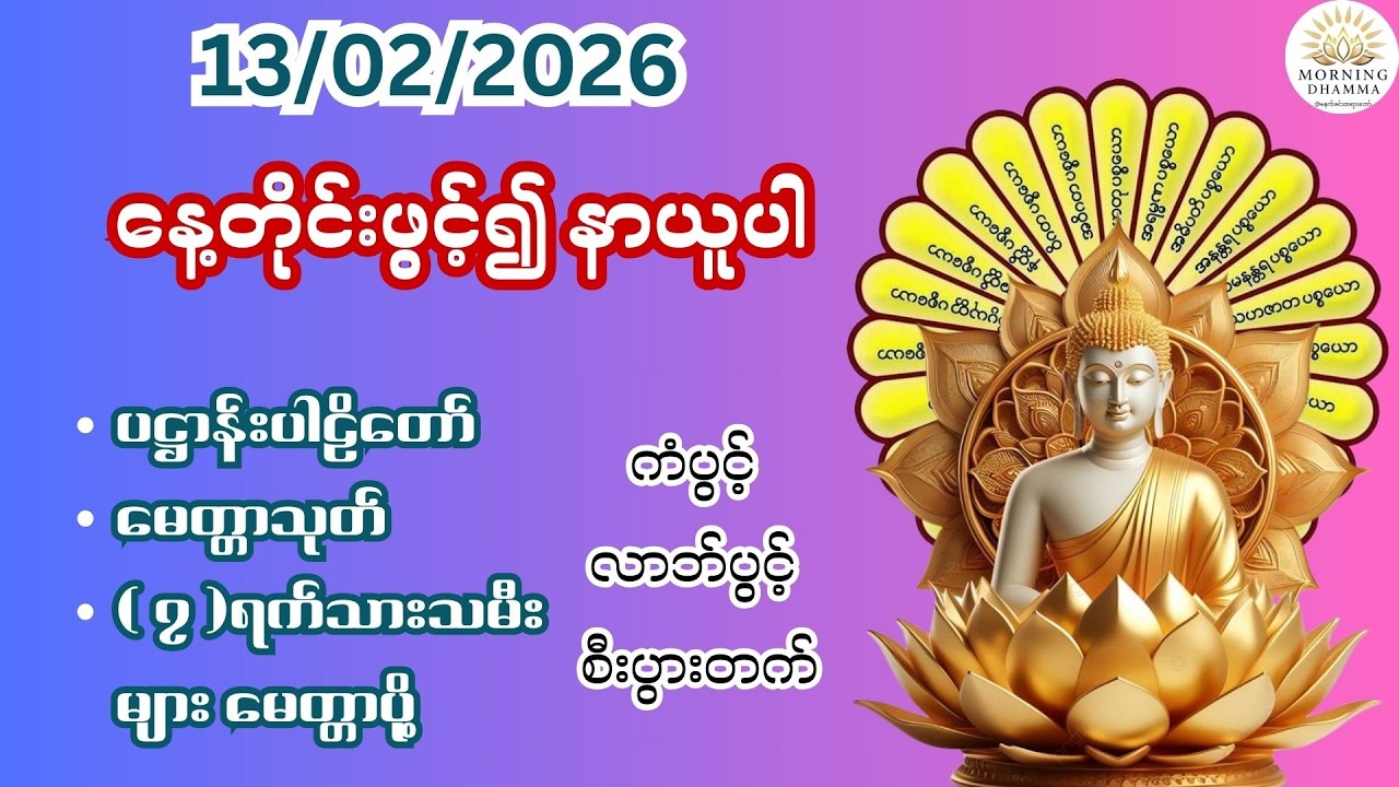 13/02/2026 နေ့တိုင်းဖွင့်၍ နာယူပါ ပဋ္ဌာန်းပါဠိတော်မေတ္တာသုတ် ( ၇ )ရက်သားသမီးများ မေတ္တာပို့