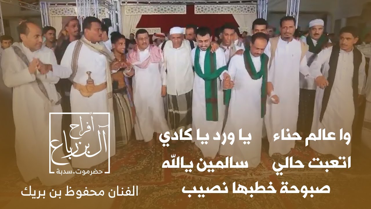 مجموعة أغاني للفنان محفوظ بريك من زواج آل بن رباع #حضرموت #سدبة #تصوير #وسيط_ميديا