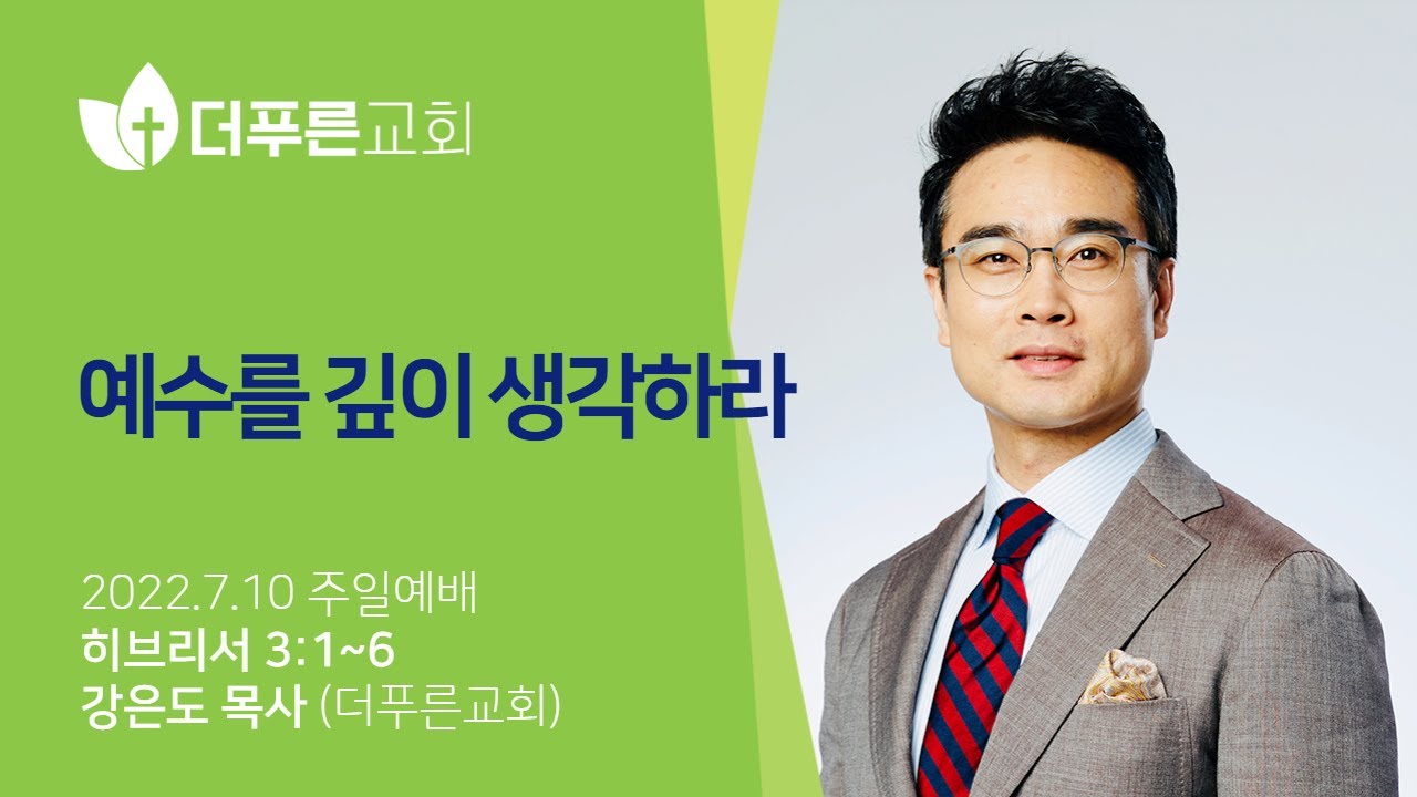 예수를 깊이 생각하라ㅣ강은도목사ㅣ2022년 7월 10일 주일예배