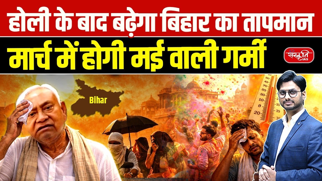 Bihar Heatwave Alert After Holi | March Feels Like May, IMD Warning | Bihar Weather Update