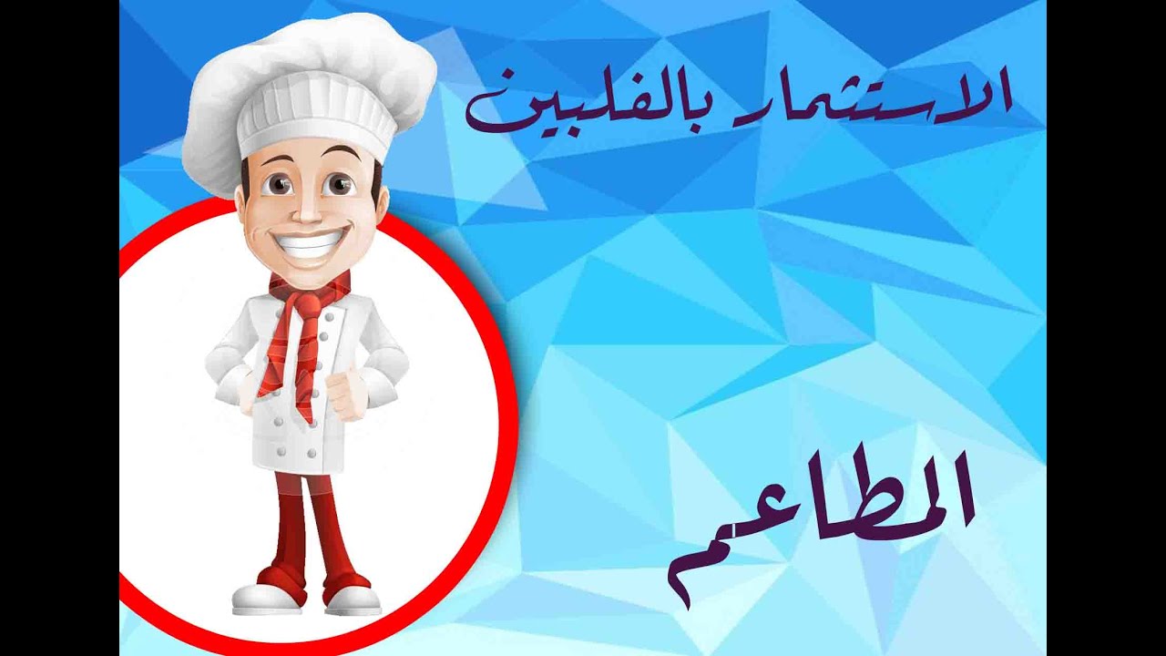 الاستثمار في الفلبين ١. المطاعم #الفلبين_بالعربي #الفلبين #philippines #fypシ