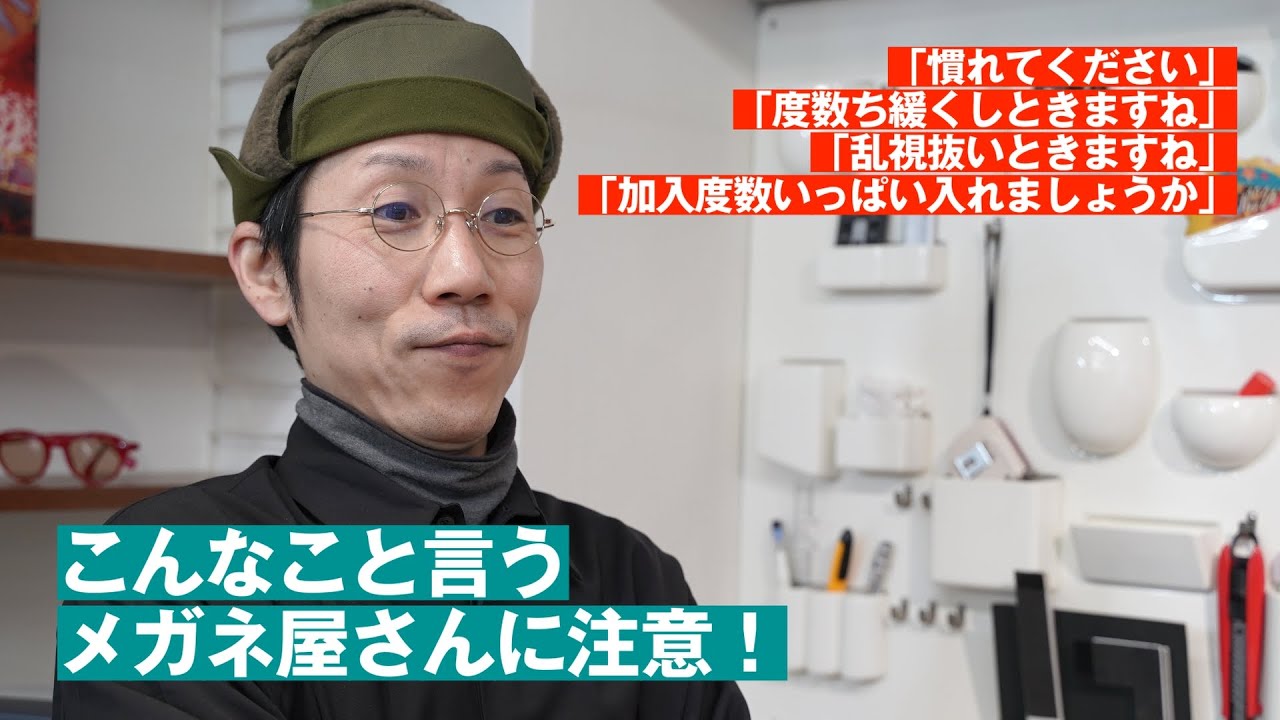 377【メガネ屋さんの危険ワード】こんなこと言うメガネ屋さんに注意！