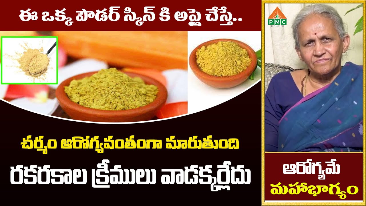 ఈఒక్క పౌడర్ స్కిన్ కి అప్లైచేస్తే చర్మంఆరోగ్యవంతంగా మారుతుంది రకరకాల క్రీములువాడక్కర్లేదు|PMCHealth
