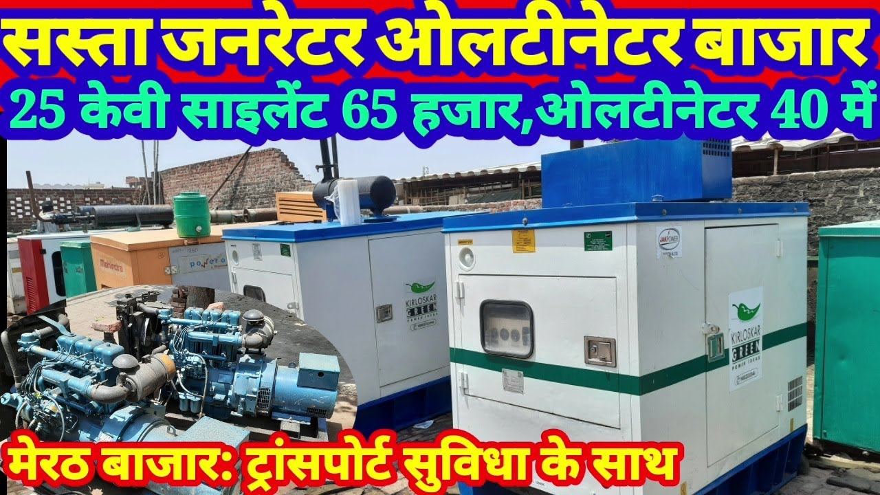 Sasta generator bajar meerut:सस्ता जेनरेटर बाजार मेरठ 65 हजार में साइलेंट जेनसेट